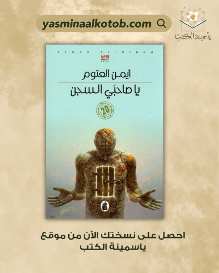 يا صاحبي السجن_أيمن العتوم
