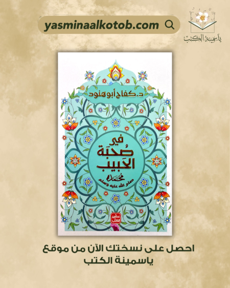 في صحبة الحبيب_د.كفاح ابو هنود
