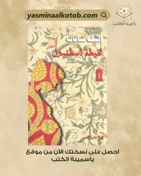 لقيطة اسطنبول_إليف شافاك