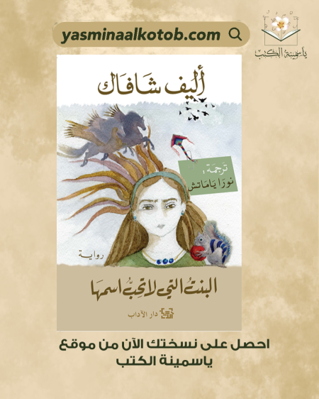 البنت التي لاتحب اسمها_أليف شافاك