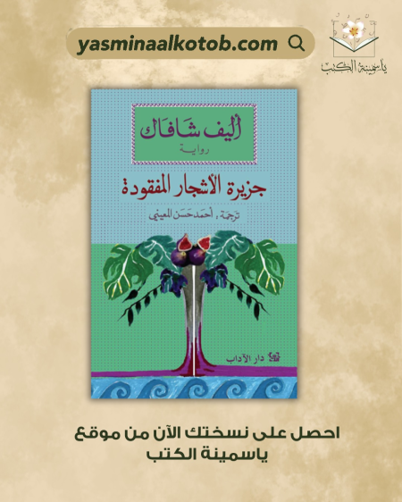 جزيرة الاشجار المفقودة_اليف شافاك
