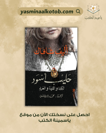 حليب أسود_اليف شافاك