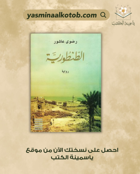 الطنطورية_رضوى عاشور