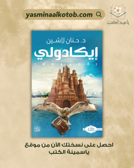 ايكادولي_د.حنان لاشين