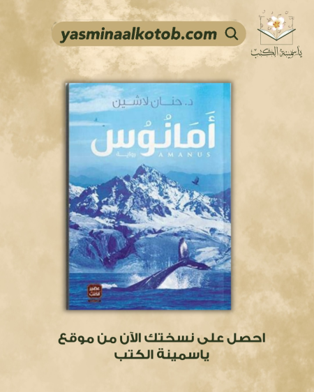 أمانوس_د.حنان لاشين