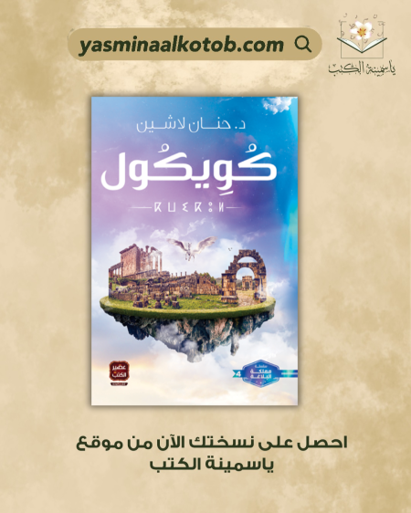 كُويكول_د.حنان لاشين
