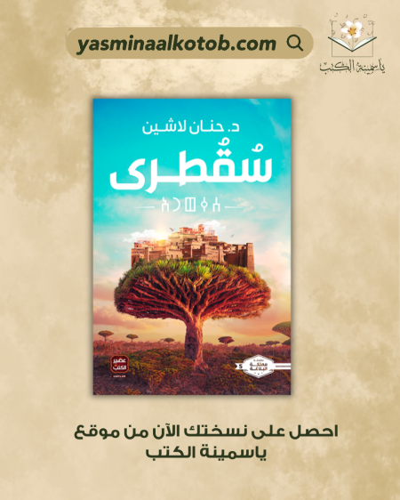 سقطرى_د.حنان لاشين