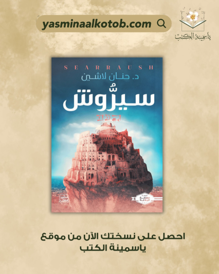 سيروش_د.حنان لاشين