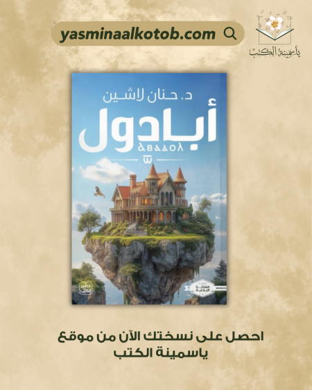 أبادول_د.حنان لاشين