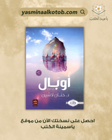 أوبال_د.حنان لاشين