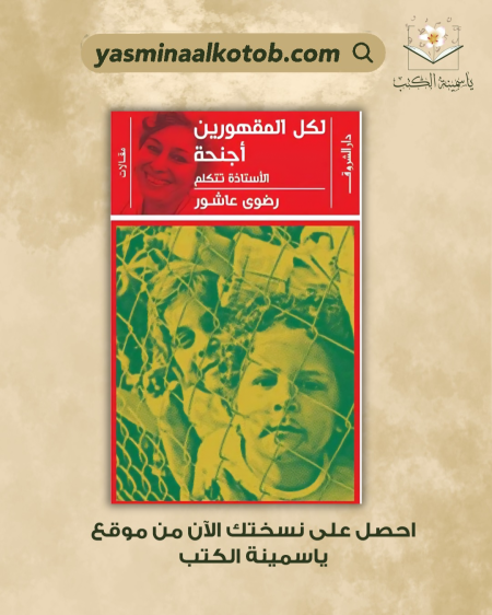 لكل المقهورين أجنحة_رضوى عاشور