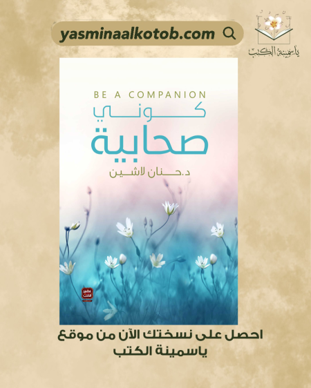 كوني صحابية_د.حنان لاشين