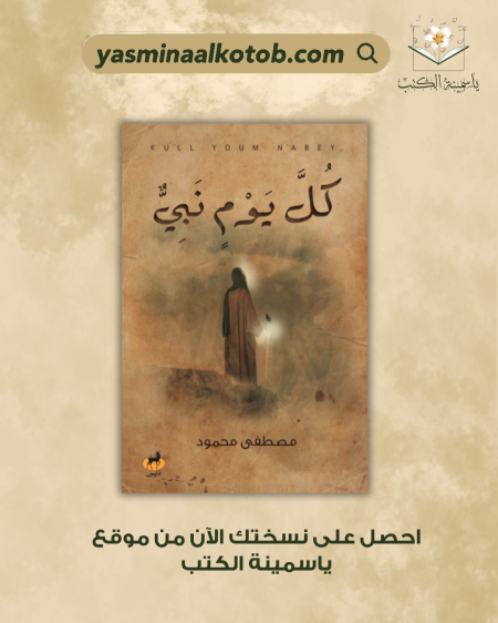 كل يوم نبي_مصطفى محمود