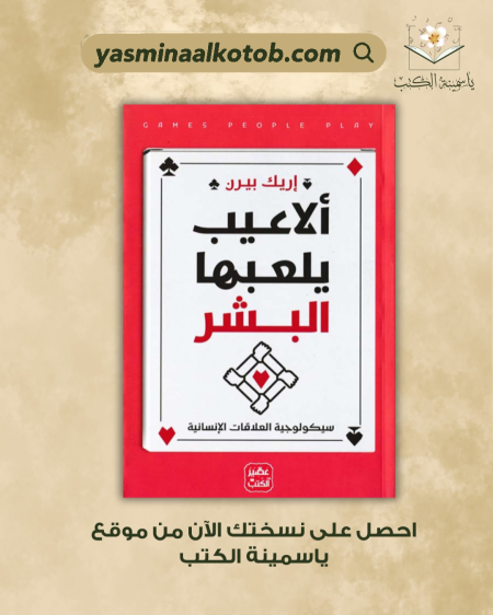 ألاعيب يلعبها البشر_اريك بيرن