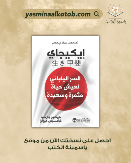 ايكيجاي_هيكتور جارسيا&فرانسيس ميرالز