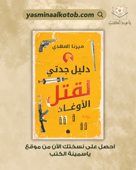 دليل جدتي لقتل الاوغاد_ميرنا المهدي