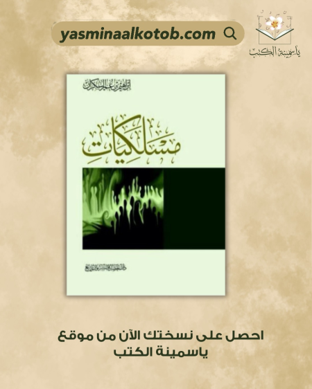 مسلكيات_ابراهيم عمر السكران