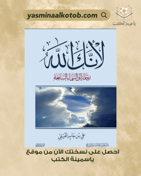 لأنك الله رحلة الى السماء السابعة_علي جابر الفيفي