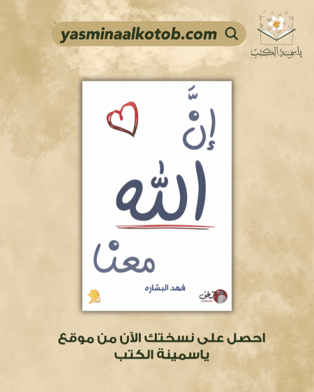 ان الله معنا_فهد البشارة