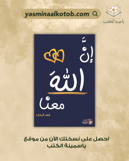 ان الله معنا(الطبعة2)_فهد البشارة