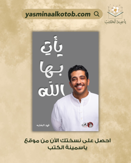 يأتِ بها الله_فهد البشارة