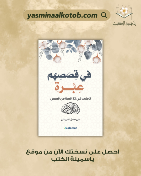 في قصصهم عبرة_علي حين العبيدلي