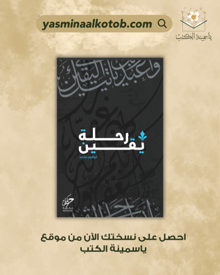 رحلة يقين_ابراهيم محمد