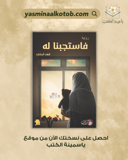 فاستجبنا له_فهد البشارة