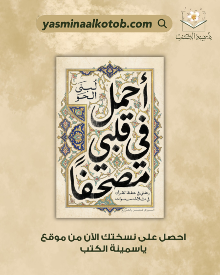احمل في قلبي مصحفاً_لبنى الحَو
