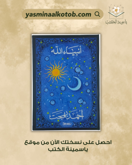 أنبياء الله_أحمد بهجت