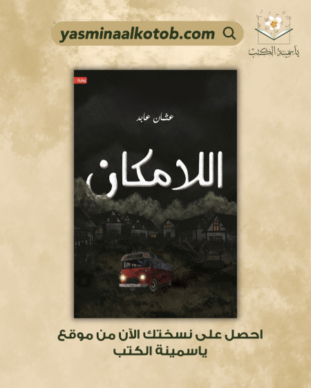 اللامكان_عثمان عابد