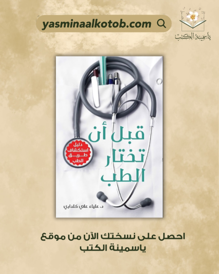 قبل ان تختار الطب_علياء علي كلداري