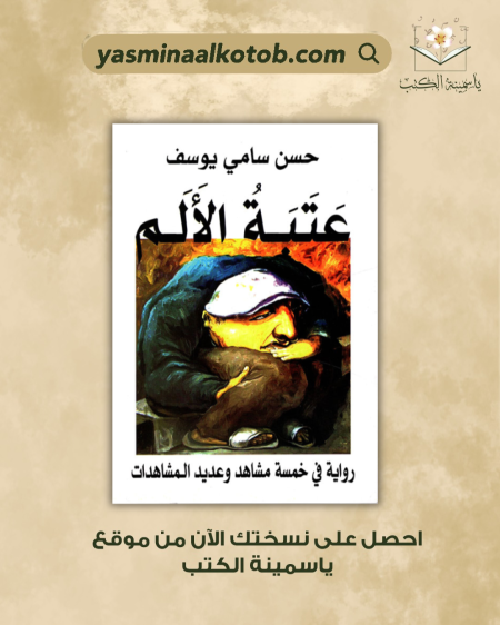 عتبة الألم_حسن سامي يوسف