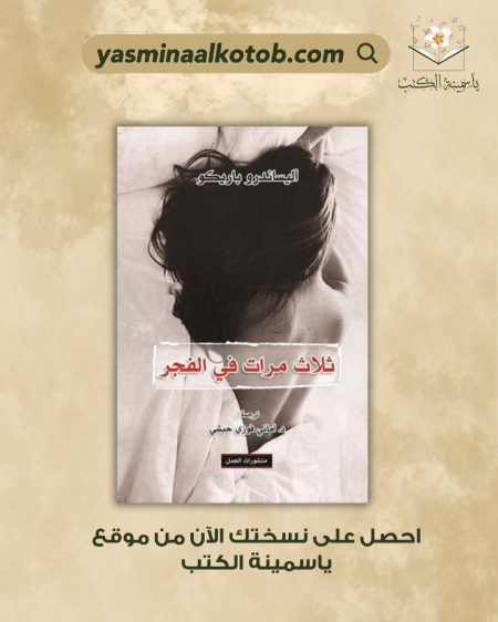 ثلاث مرات في الفجر_الكساندرو باريكو