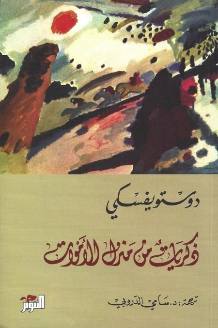  ذكريات من منزل الأموات " / دوستويفسكي