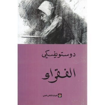  الفقراء " / دوستويفسكي