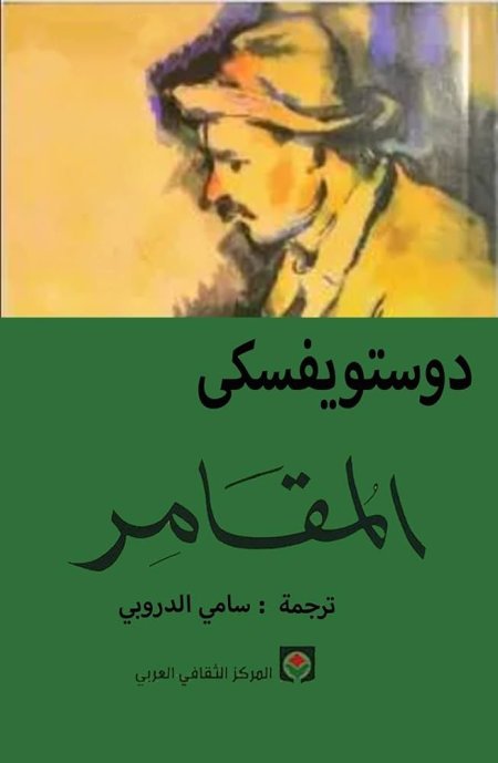 المقامر" / دوستويفسكي.