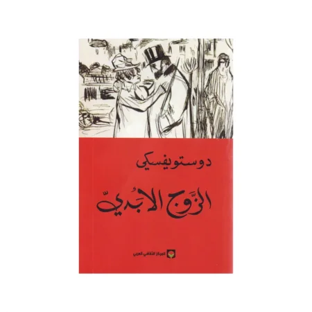  الزوج الأبدي "  فيودوردوستويفسكي