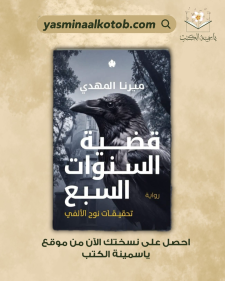 "قضيّة السنوات السبع" / ميرنا المهدي.