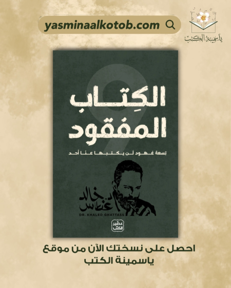 الكتاب المفقود/خالد غطاص