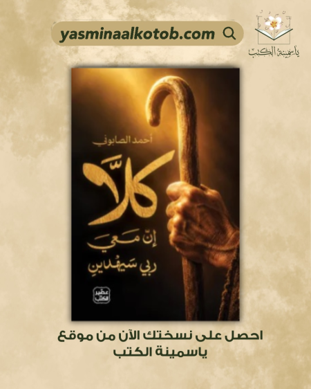 كلا إن معي ربي سيهدين/أحمد الصابوني