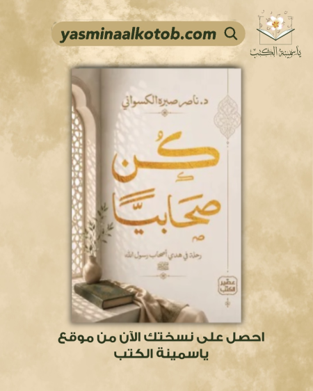 كن صحابيا/د. ناصر صبره الكسوانى