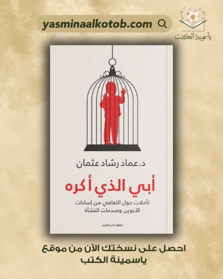 أبي الذي أكره/ د.عماد رشاد عثمان