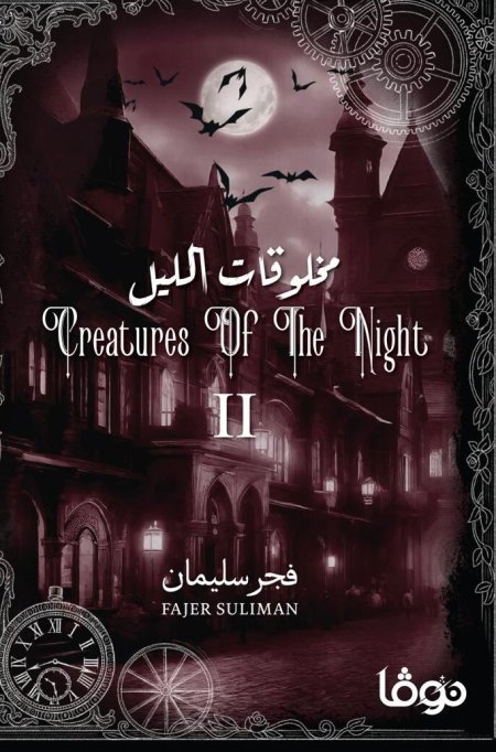 مخلوقات الليل-الجزء الثاني/فجر سليمان