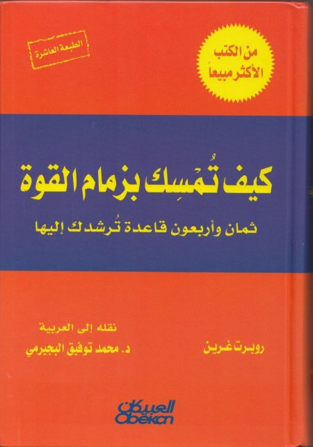 كيف تمسك بزمام القوة ؟/ روبرت غرين