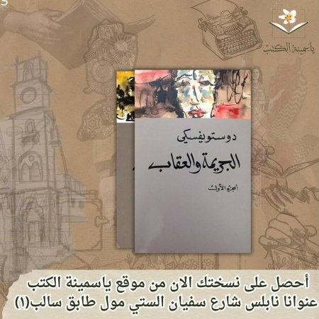 "الجريمة والعقاب" - دوستويفسكي