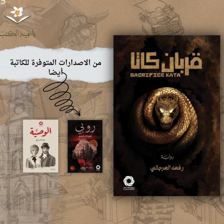 "قربان كاتا" /رفعة العرجاني