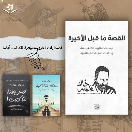 القصة ما قبل الأخيرة/خالد غطاص