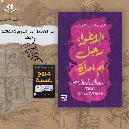 “الإغواء: رجل أم امرأة؟ – الشيماء عبد العال”