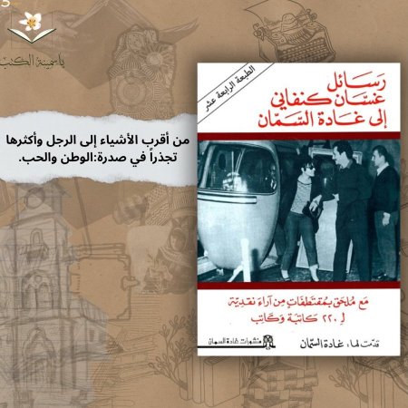 رسائل غسان كنفاني الئ غادة السمان